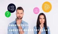 区块链财富定律是什么 区块链财富定律：揭秘数