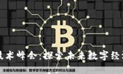 全球区块链技术峰会：探索未来数字经济的关键