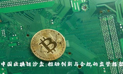 中国区块链沙盒：推动创新与合规的监管框架