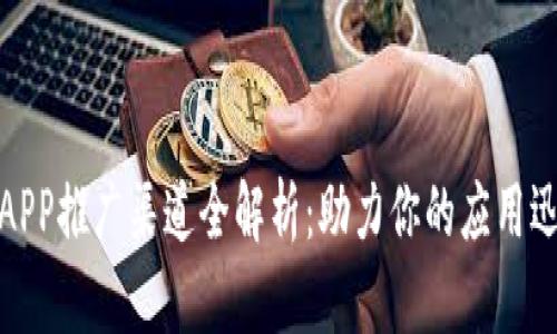 区块链APP推广渠道全解析：助力你的应用迅速崛起