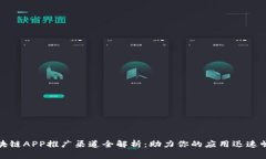 区块链APP推广渠道全解析：助力你的应用迅速崛