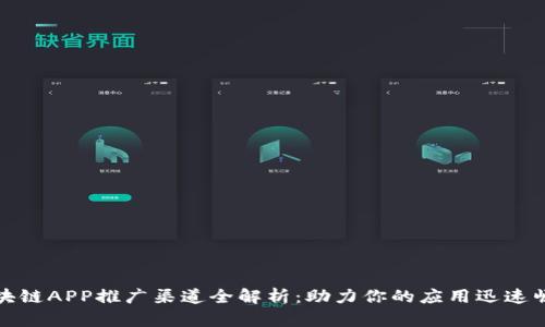 区块链APP推广渠道全解析：助力你的应用迅速崛起