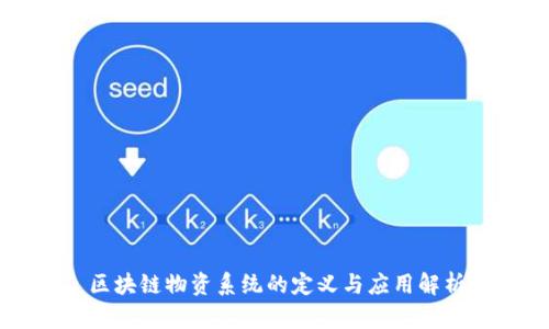 区块链物资系统的定义与应用解析