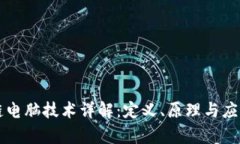 区块链电脑技术详解：定义、原理与应用前景