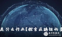 区块链是什么行业？探索区块链的多元应用