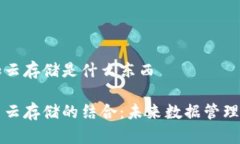 区块链加云存储是什么东西区块链与云存储的结