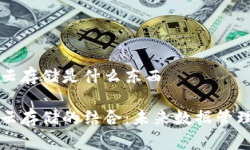 区块链加云存储是什么东西

区块链与云存储的结合：未来数据管理的新趋势