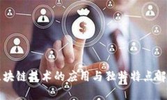 区块链技术的应用与独特特点解析