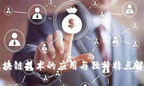 区块链技术的应用与独特特点解析