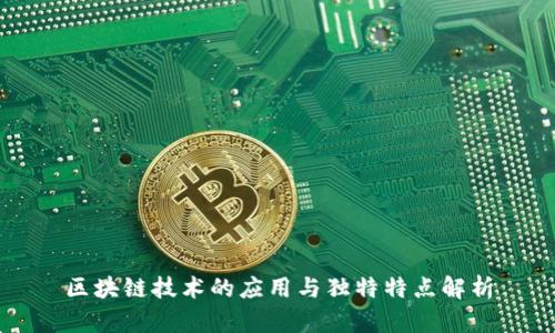 区块链技术的应用与独特特点解析