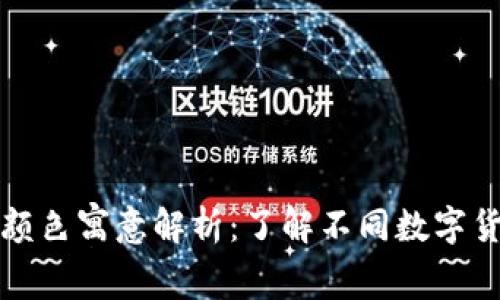 区块链金钱的颜色寓意解析：了解不同数字货币的象征意义