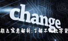 区块链金钱的颜色寓意解析：了解不同数字货币