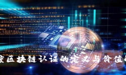 百度区块链认证的定义与价值解析