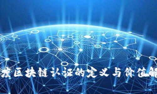 百度区块链认证的定义与价值解析