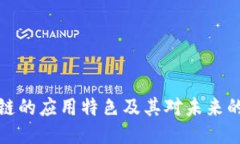 区块链的应用特色及其对未来的影响