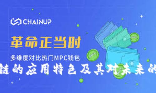 区块链的应用特色及其对未来的影响