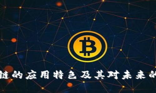 区块链的应用特色及其对未来的影响