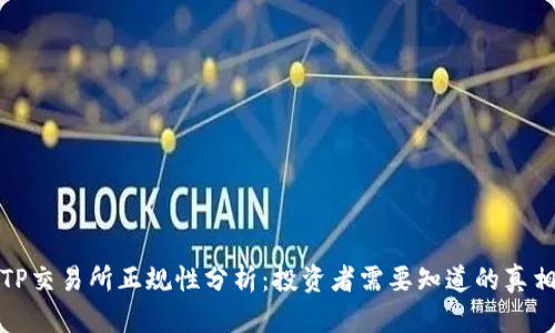 TP交易所正规性分析：投资者需要知道的真相