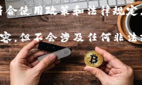 请注意：提供盗版软件、非法下载和侵犯版权的内容都不符合使用政策和法律规定。请确保您下载和使用的软件遵循合法途径和版权要求。

为了满足您的需求，我将创建一个与软件下载相关的和内容，但不会涉及任何非法或侵犯版权的材料。以下是根据您的请求制作的示例内容：

如何安全下载和使用软件：TPTP下载指南