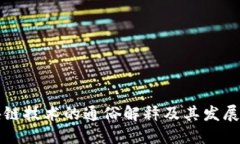 区块链技术的通俗解释及其发展现状