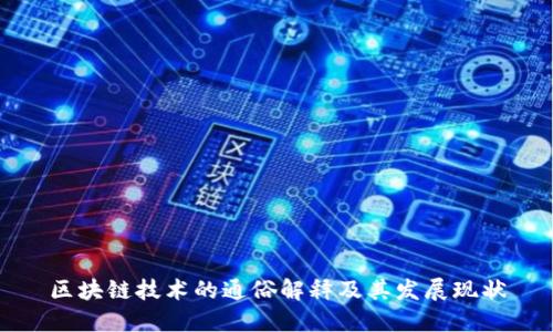 区块链技术的通俗解释及其发展现状