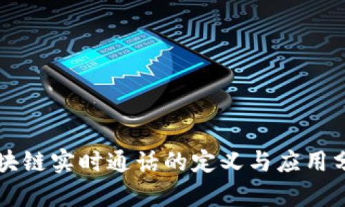 区块链实时通话的定义与应用分析