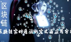区块链实时通话的定义与应用分析