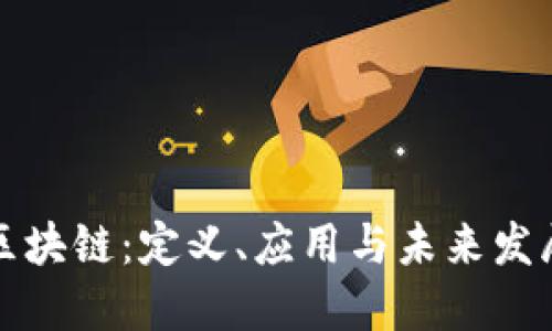 十点区块链：定义、应用与未来发展探讨