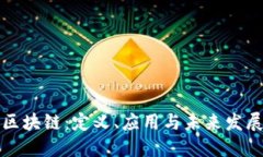 十点区块链：定义、应用与未来发展探讨