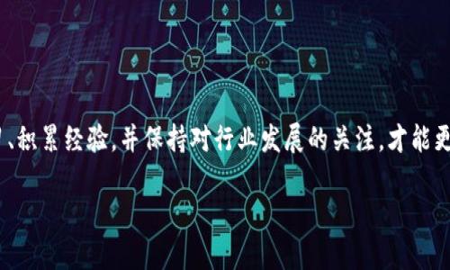   区块链紧缺职业解析：为何区块链人才供不应求？ / 
 guanjianci 区块链, 职业, 人才需求, 行业发展 /guanjianci 

引言：什么是区块链？
区块链技术自比特币的诞生以来，逐渐被广泛应用于各行各业。作为一项去中心化的分布式账本技术，区块链不仅能保障数据的透明性和安全性，还能够有效地提高业务效率。随着区块链技术的不断发展，越来越多的企业开始重视这一技术的应用，推动了对区块链专业人才的需求。

区块链紧缺职业的定义
区块链紧缺职业通常是指那些在区块链行业内，因人才资源不足而导致公司难以招聘到合适人员的职位。这些职业通常涉及区块链技术的核心领域，包括但不限于区块链开发人员、架构师、安全专家、合规顾问等。这些岗位因专业性强、技术门槛高而显得尤为紧缺。今年来，各大机构纷纷发出报告，指出区块链相关岗位的人才需求急剧上升，而在实际的市场招聘中，合适的候选人却难以寻觅，形成了明显的人才短缺现象。

区块链紧缺职业的成因
1. 技术发展速度快：区块链技术本身处于快速演变之中，新的技术和框架层出不穷，导致现有的教育体系和培训课程难以跟上行业发展的步伐。
2. 经验积累不足：大多数区块链技术及其应用仍然处于相对初级的阶段，许多有经验的从业人员仍然较少，这使得即使有人才数量的增加，也很难找到具有实际经验的候选人。
3. 企业需求多样化：各个行业对区块链的需求各不相同，导致企业在招聘时找不到符合自己需求的人才。例如，金融行业可能需要熟悉智能合约的开发人员，而物联网领域则需要了解智能设备的区块链专业人士。
4. 教育和培训资源稀缺：目前，能够提供高质量区块链教育或培训的机构较少，这使得想要进入这一领域的人才难以获得必要的知识和技能，进一步加剧了职业紧缺的问题。

区块链紧缺职业的主要类型
1. 区块链开发人员：负责规划和开发区块链解决方案、智能合约以及去中心化应用（DApps）等的程序员。原本只需掌握某一种编程语言的开发人员，现在需要同时精通多种区块链平台与编程语言。
2. 区块链架构师：负责设计和实施区块链解决方案的专业人员。除了掌握技术背景外，还需要具备扎实的软件架构能力，以确保区块链方案能有效整合到企业现有的IT体系中。
3. 区块链安全专家：随着区块链应用的迅速扩展，安全问题变得更加突出。这类专家的职责是确保区块链网络的安全性，防止数据被黑客篡改或盗取。
4. 区块链合规顾问：随着越来越多的国家开始对区块链及加密货币实施法律法规，这类顾问的需求也逐渐上升。他们负责帮助企业在合规的框架内使用区块链技术，避免法律风险。

相关问题讨论
区块链紧缺职业需要什么样的技能？
区块链紧缺职业的要求因岗位不同而有所差异。一般来说，以下几项技能是必不可少的：
1. 编程技能：区块链开发人员需要熟练掌握多种编程语言，如Solidity、Java、C  等，而架构师则需了解系统设计原理和应用架构。将编程与具体的区块链平台相结合的能力相当重要。
2. 数据结构与算法：对区块链技术的核心概念需要有清晰的理解，尤其是关于分布式账本、共识机制和加密哈希算法等内容，这些对开发和设计区块链系统至关重要。
3. 安全知识：区块链领域的安全性是一个重要问题，因此需要熟悉网络安全、加密技术等相关知识，以确保开发的智能合约及区块链系统的安全性。
4. 法律意识：对于合规顾问来说，了解相关法律法规是十分重要的。在全球范围内，不同地区的法律规定各异，合规顾问需要随时更新自己的知识，以帮助企业规避法律风险。

如何获得区块链紧缺职业的相关资格？
想要进入区块链行业并成功找到成果理想的职业，需要具备相应的专业知识以及相关的工作经验。以下是一些建议：
1. 学习相关课程：可以通过线上或线下课程学习区块链的基础知识，例如Coursera、edX等平台上均有相关课程。
2. 参与实习或项目：在实践中提升自身的技能，无论是在学校还是通过社会项目，能积累实践经验至关重要。可以尝试参与开源项目，提升自己的技术能力并建立个人的项目经验。
3. 考取相关认证：通过一些业界认可的认证（如Certified Blockchain Professional等）来提高自己的竞争力。这些认证能够向雇主证明你的专业知识和技能水平。
4. 加入行业社群：通过社交网站（如LinkedIn）、Meetup等平台找到相关群体，与业内人士互动、交流经验和技能，提升自身的认知。

未来的区块链紧缺职业前景如何？
区块链技术未来将继续保持高速发展，随着更多的行业接受并采用这一新技术，区块链职业的需求也将持续增长。
1. 广泛应用场景：目前，金融、供应链、医疗、能源等多个行业都已开始探索如何在其业务中采用区块链技术，未来更有可能形成新的商业模式，催生出更多招聘需求。
2. 跨行业人才需求：随着区块链技术的不断成熟，各企业对区块链专业人才的需求将日益多样化，尤其是结合各个行业背景的综合性人才，具有极大市场竞争力。
3. 行业标准和规范的建立：随着法律法规的不断完善，区块链行业将逐渐形成规范化，这也将会推动职业生态的健康发展，为从业人员创造更加良好的职业环境。

总结
区块链紧缺职业的现象反映了这一领域在技术、人才和市场需求上的复杂动态。这一现象不仅给求职者提供了广阔的职业发展空间，也对教育和培训机构提出了更高的要求。通过不断学习、积累经验，并保持对行业发展的关注，才能更好地满足市场的需求，适应区块链职业化的趋势。

在当前的数字时代，区块链技术无疑将成为下一个引领行业变革的重要力量，而“区块链紧缺职业”作为这一变革的重要组成部分，值得所有关注科技和职业发展的个体认真研究和规划。