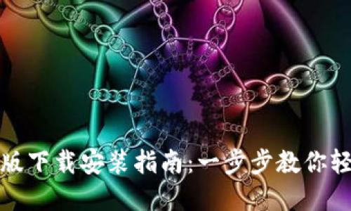 TP钱包官方最新版下载安装指南：一步步教你轻松获取最新版本