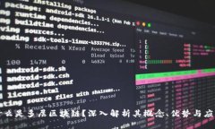 什么是多层区块链？深入解析其概念、优势与应