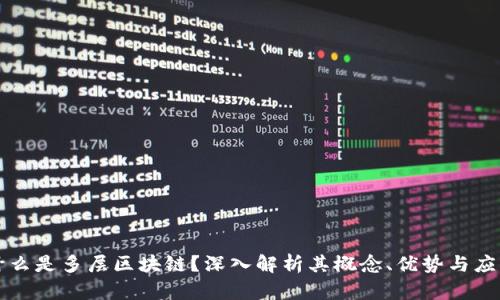 什么是多层区块链？深入解析其概念、优势与应用