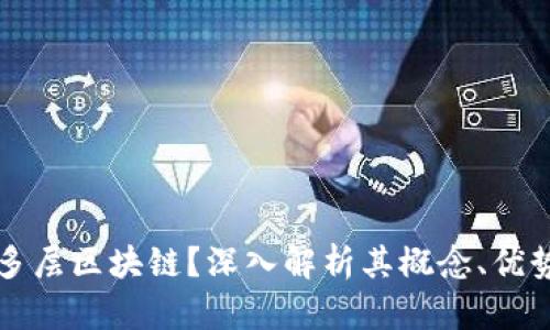 什么是多层区块链？深入解析其概念、优势与应用