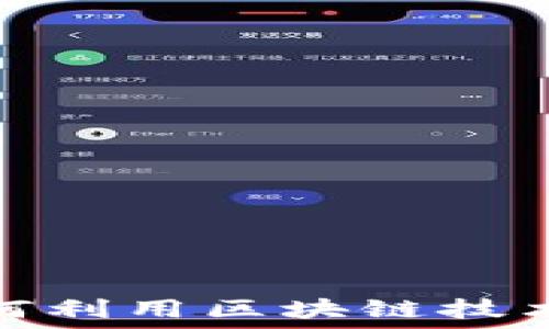   
  区块链投资基金：如何利用区块链技术进行资产管理与投资？