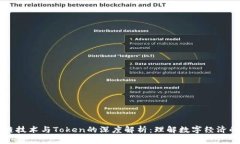 区块链技术与Token的深度解析：理解数字经济的基