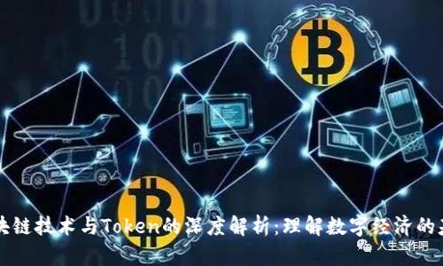 区块链技术与Token的深度解析：理解数字经济的基石