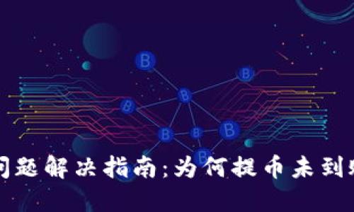 TP钱包提币问题解决指南：为何提币未到账及处理方法