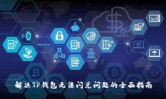 解决TP钱包无法闪兑问题的全面指南