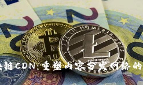 区块链CDN：重塑内容分发网络的未来