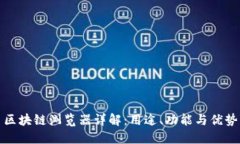 区块链浏览器详解：用途、功能与优势