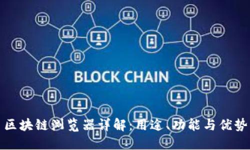 区块链浏览器详解：用途、功能与优势