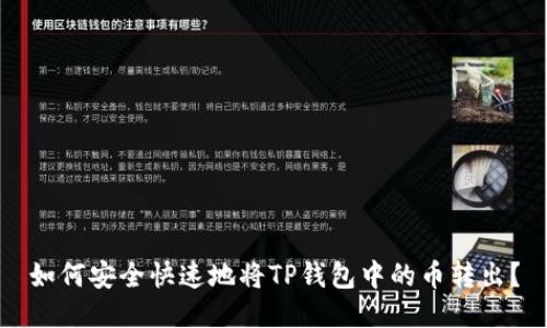 如何安全快速地将TP钱包中的币转出?