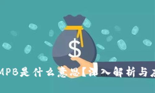 区块链MPB是什么意思？深入解析与应用场景