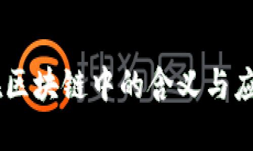 CECS在区块链中的含义与应用解读