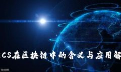 CECS在区块链中的含义与应用解读