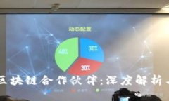 蚂蚁区块链合作伙伴：深度解析与展望