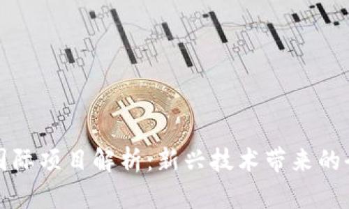 区块链国际项目解析：新兴技术带来的全球机遇
