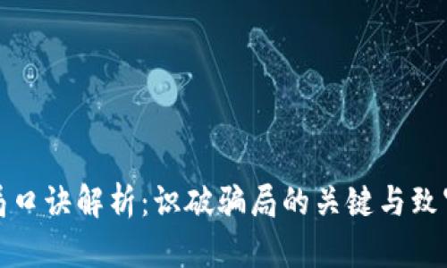 区块链骗局口诀解析：识破骗局的关键与致富的新机遇