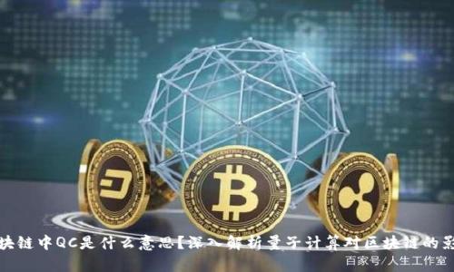 区块链中QC是什么意思？深入解析量子计算对区块链的影响